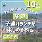 【尾道】子連れランチができるお店10選！子供専用のランチメニューも