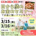 【3月15・16日開催】託児＆ランチ＆お土産付き！「目から鱗（ウロコ）のお金のセミナー」でお金に強いママになろう♡