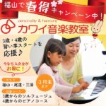 カワイ音楽教室・福山で春得キャンペーン中！3歳・4歳の習い事スタートを応援♪