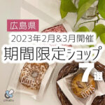 【2023年2月&3月】広島で開催のポップアップストア7選