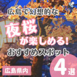 広島で幻想的な夜桜が楽しめる！おすすめスポット4選