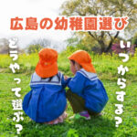 【広島】幼稚園選びはいつから？特徴とお受験について解説！