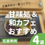 広島市内で一息つこう♡甘味処＆和カフェおすすめ4選