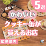 広島でかわいいクッキー缶が買えるお店5選　見た目も味も楽しもう