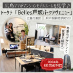 広島ママが見学♪トータテ「Belles戸坂パークアヴェニュー」マンションモデルルーム！驚きのデザイン＆設備とは？