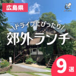 広島ランチは郊外へ！ドライブランチにもおすすめのカフェ9選