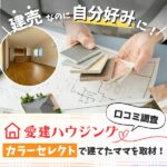 【愛建ハウジング口コミ調査】建売なのに自分好みに！カラーセレクトで建てたママを取材！