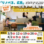 「リノベる。広島」のパパママ向けセミナー開催！リノベや資金、物件探しなどの話が聞ける！