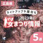 【広島県】桜まつり情報！家族みんなで行きたいおすすめスポット5選｜ライトアップやグルメ屋台もあり♪