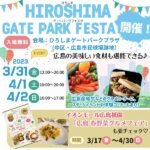 「ひろしまゲートパークプラザ」のオープニングイベント「ひろしまゲートパークフェスタ」が3月31日に開催！この春、広島の旬の食材を堪能しよう！