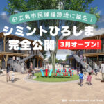 2023年3月31日に開業！シミントひろしまってどんなところ？