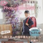 入園・入学の写真撮影は広島「フォトスタジオアトレ」で♪お得なキャンペーンもあり！