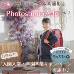 【閉店】入園・入学の写真撮影は広島「フォトスタジオアトレ」で♪お得なキャンペーンもあり！