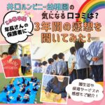 井口ルンビニー幼稚園の気になる口コミは？この春卒園した年長さんの保護者に3年間の感想を聞いてみた！