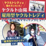 ヤクルト山陽で「雇用型ヤクルトレディ」として働く広島ママにインタビュー！