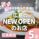 【2023年3月更新！】広島のNEW OPENのお店5選