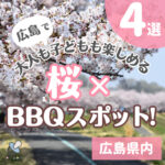 【広島】で大人も子供も楽しめる桜×バーベキュースポット！