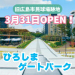 【ひろしまゲートパーク】3月31日開業の新施設の内部を大公開！
