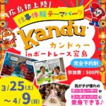 【3/25（土）～4/9（日）】ボートレース宮島に、仕事体験テーマパーク「カンドゥー」が広島初上陸！我が子が憧れのボートレーサーやユーチューバーに変身♪