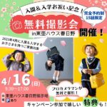 【4月16日開催】入園＆入学お祝い記念！東亜ハウス春日野の無料撮影会開催！キャンペーン参加で嬉しい特典も！