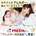 お子さんのアレルギーに悩んでいませんか？フレスタならアレルギー対応食品が豊富！