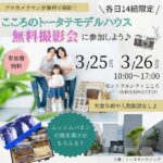 【参加費無料・特典あり】3/25（土）・26（日）開催！こころのトータテモデルハウスで無料撮影会に参加しよう♪