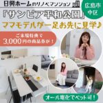 【来場キャンペーン開催中】日興ホームのリノベマンション「サンピア平和公園」をママモデルが見学♪