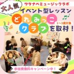 【キャンペーン中】ワタナベミュージックラボの大人気イベント型レッスン「どれみっこクラブ」を取材！【1～3歳対象】