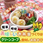 家族みんなが思わず笑顔♡簡単・時短で美味しいお弁当づくりはグリーンコープの食材にお任せ♡