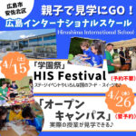 【4/26オープンキャンパス】広島インターナショナルスクールを見学しよう♪4/15「学園祭」情報も♡