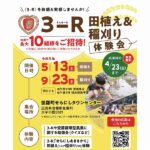 3-Rブランドのお米「せらにしあきさかり」の田植え＆稲刈り体験会開催♪参加は10組限定！