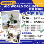 授業体験会開催♪広島のインターナショナルスクール 「AIC World College 広島 初等部」を見に行こう！