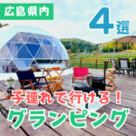 広島県内！子連れで行きたいグランピングスポット4選