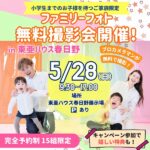 【5月28日】東亜ハウス春日野でファミリーフォト無料撮影会開催決定！キャンペーン参加で嬉しい特典も！