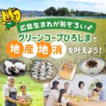 広島生まれが勢ぞろい♪グリーンコープひろしまで地産地消を叶えよう！