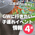 GW先取り！広島近県子連れで楽しいイベント情報4選
