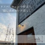 広島「seek freeplanning（シークフリープランニング）」のリノベで手に入れる、「どこを切り取ってもお気に入りの家」