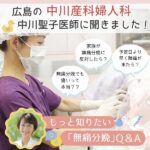 無痛分娩でも痛い？途中で変更できる？広島の「中川産科婦人科」医師に聞きました！