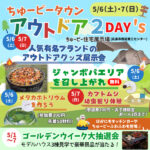 【5月6日・7日】ちゅーピータウンアウトドア2DAY’s開催！GWはちゅーピー住宅展示場イベントへ♪