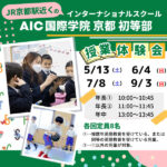 5/13～京都駅近くのインターナショナルスクールで授業体験会開催！AIC国際学院京都 初等部