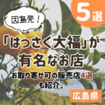 食通も絶賛！因島発の広島名物「はっさく大福」とは？販売店も紹介♪