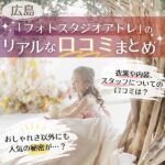 【閉店】広島「フォトスタジオアトレ」のリアルな口コミまとめ♪衣装や内装、スタッフについての口コミは？