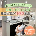 ライフリードの建売住宅は“水回り”にもうれしい工夫が盛りだくさん！