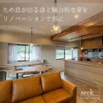 広島・seek freeplanning（シークフリープランニング）のリノベーションでつくる、「ため息が出るほど魅力的な家」