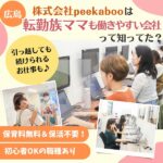 転勤族ママだけど仕事したい！広島「株式会社peekaboo（ピーカブー）」はそんな人にもおすすめの職場♪