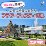 【2023年は開催？】広島の初夏のお祭り「フラワーフェスティバル」