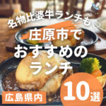 庄原市でおすすめのランチ10選！名物比婆牛ランチも♡