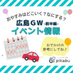 2023年ゴールデンウィークはどこ行く？ 広島で開催予定のイベントまとめ＆事前予約イベント9選【前編】