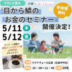 【5/11・12開催】ママに人気の「目から鱗（ウロコ）のお金のセミナー」開催決定！【無料託児＆ランチ付き】