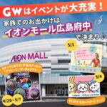 GWはイベントが大充実！家族でのお出かけはイオンモール広島府中に決まり♪